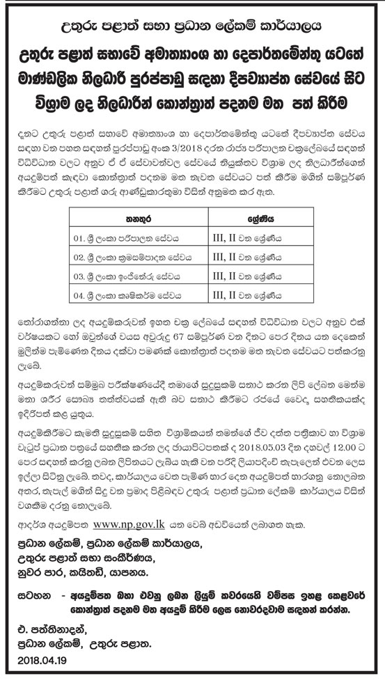 Re-employment of Retired Officers on Contract Basis - Northern Provincial Council Chief Secretaryâ€™s Secretariat